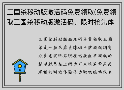 三国杀移动版激活码免费领取(免费领取三国杀移动版激活码，限时抢先体验！)