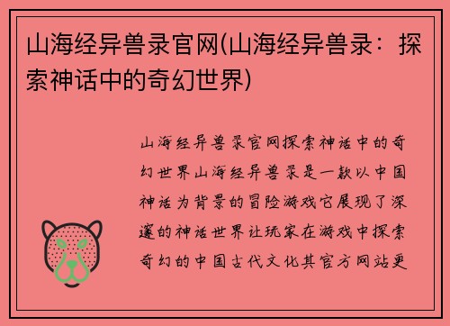 山海经异兽录官网(山海经异兽录：探索神话中的奇幻世界)
