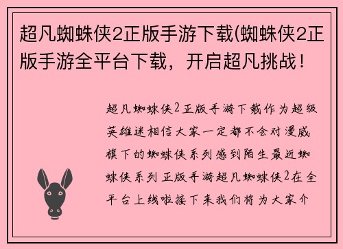 超凡蜘蛛侠2正版手游下载(蜘蛛侠2正版手游全平台下载，开启超凡挑战！)