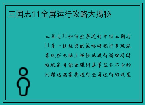 三国志11全屏运行攻略大揭秘