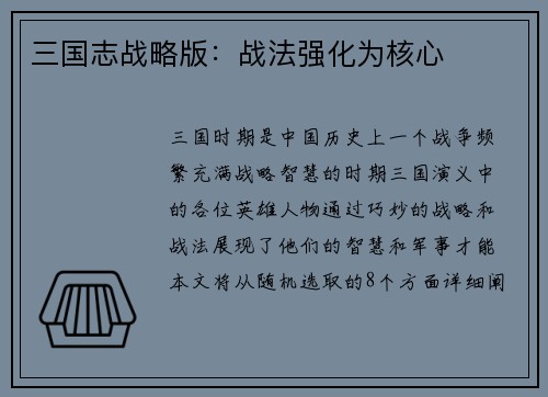 三国志战略版：战法强化为核心