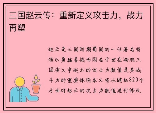 三国赵云传：重新定义攻击力，战力再塑